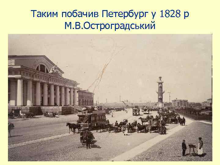 Таким побачив Петербург у 1828 р М. В. Остроградський 