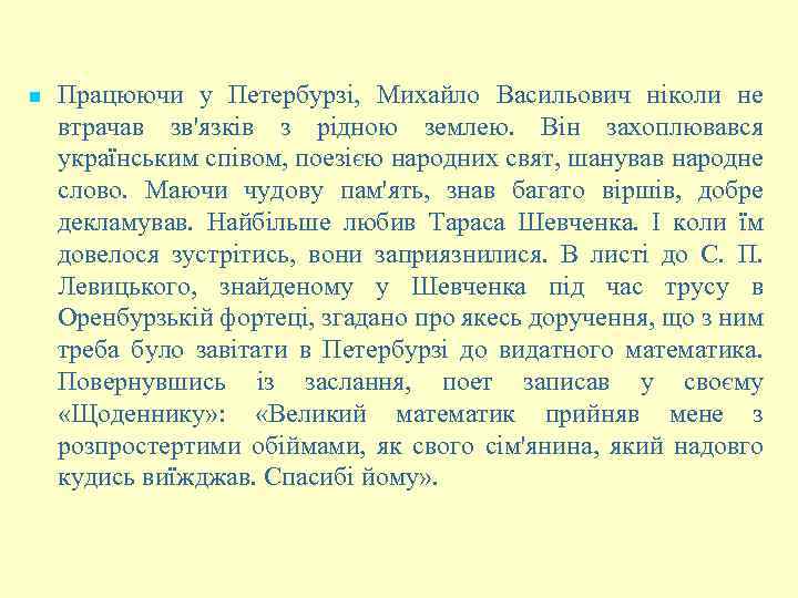  Працюючи у Петербурзі, Михайло Васильович ніколи не втрачав зв'язків з рідною землею. Він
