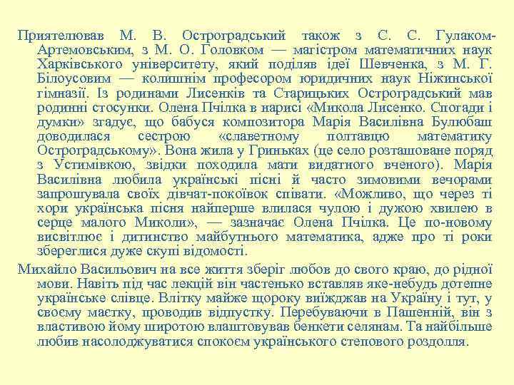 Приятелював М. В. Остроградський також з С. С. Гулаком. Артемовським, з М. О. Головком