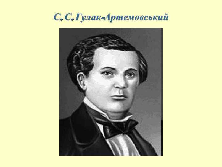 С. С. Гулак-Артемовський 