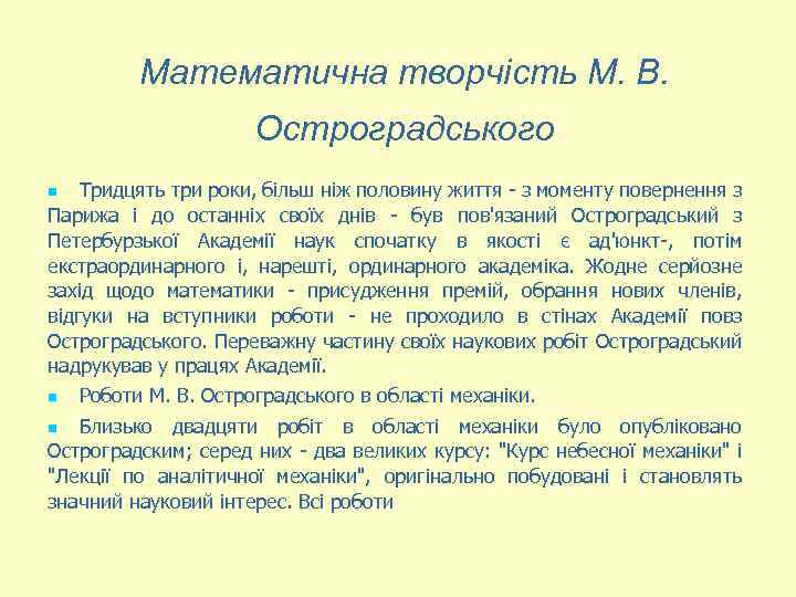 Математична творчість М. В. Остроградського Тридцять три роки, більш ніж половину життя - з