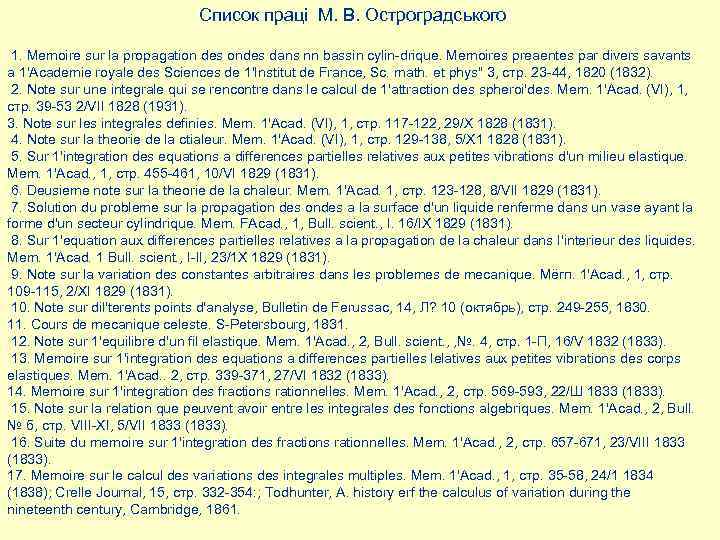 Список праці М. В. Остроградського 1. Memoire sur la propagation des ondes dans nn