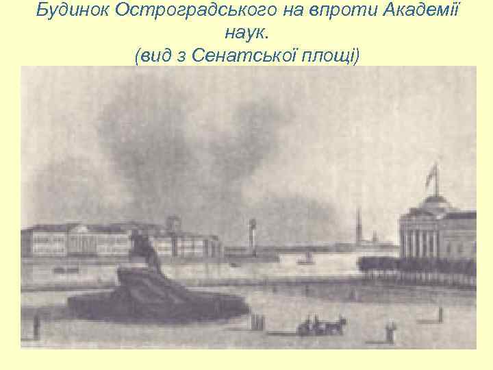 Будинок Остроградського на впроти Академії наук. (вид з Сенатської площі) 