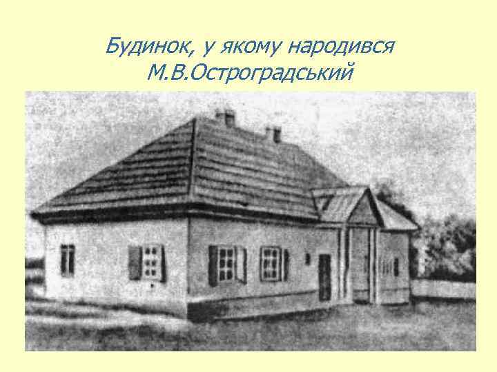 Будинок, у якому народився М. В. Остроградський 