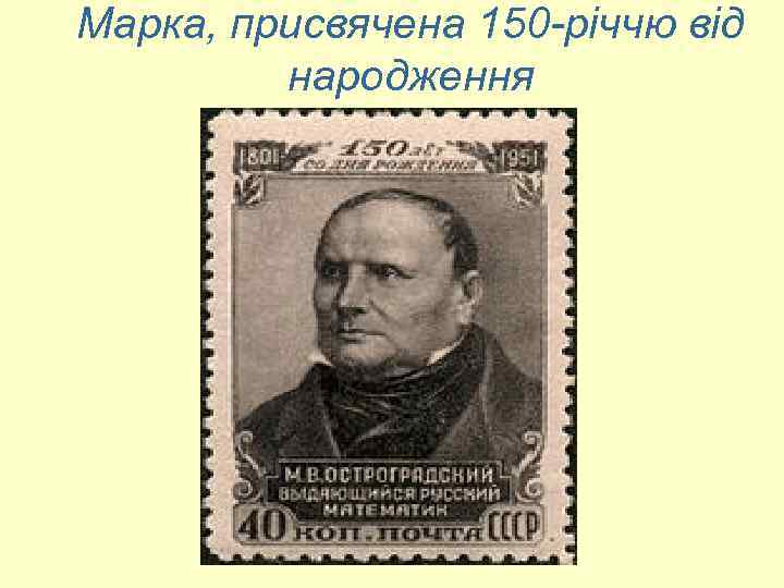 Марка, присвячена 150 -річчю від народження 
