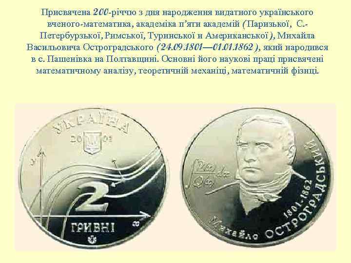 Присвячена 200 -річчю з дня народження видатного українського вченого-математика, академіка п’яти академій (Паризької, С.