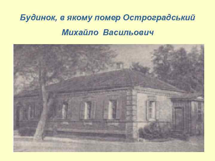 Будинок, в якому помер Остроградський Михайло Васильович 