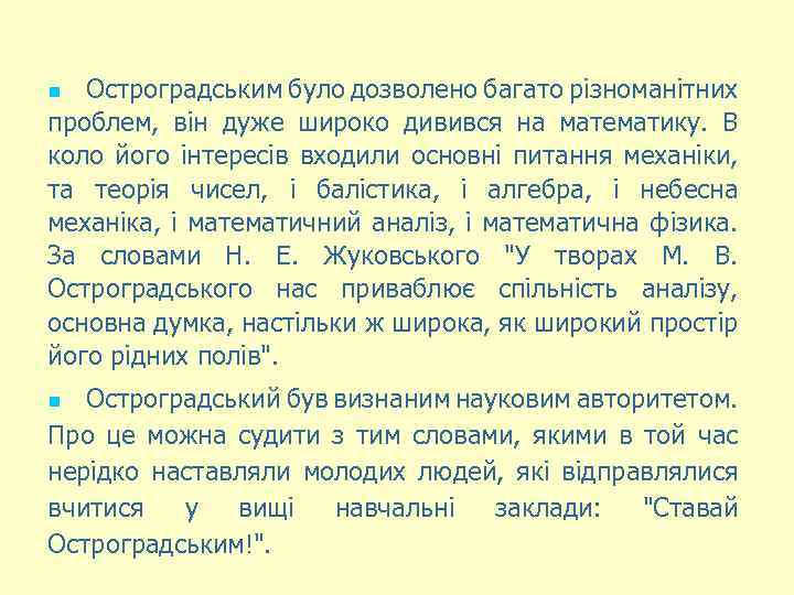 Остроградським було дозволено багато різноманітних проблем, він дуже широко дивився на математику. В коло