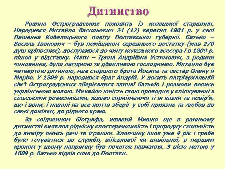 Дитинство Родина Остроградських походить із козацької старшини. Народився Михайло Васильович 24 (12) вересня 1801