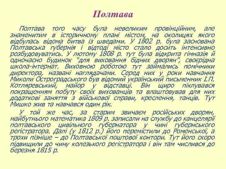 Полтава того часу була невеликим провінційним, але знаменитим в історичному плані містом, на околицях