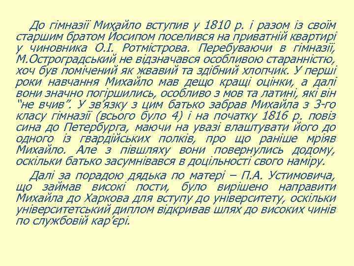 До гімназії Михайло вступив у 1810 р. і разом із своїм старшим братом Йосипом