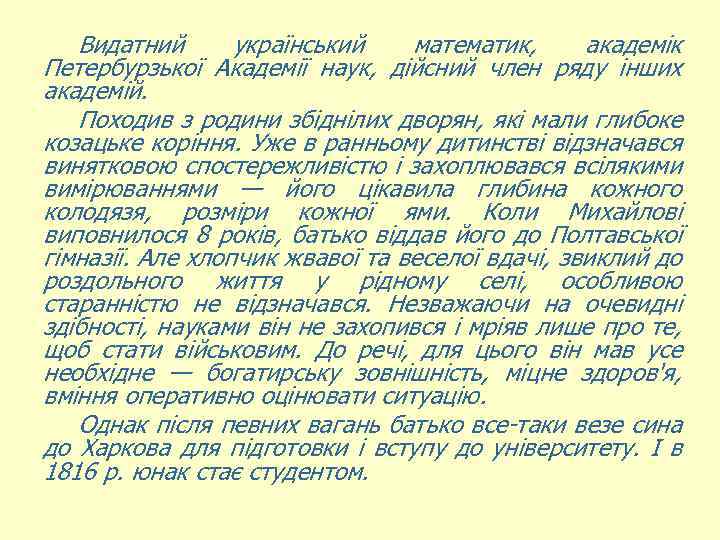 Видатний український математик, академік Петербурзької Академії наук, дійсний член ряду інших академій. Походив з