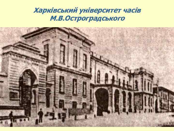 Харківський університет часів М. В. Остроградського 