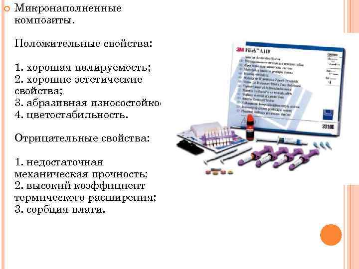 Материалы представители. Положительные свойства микронаполненных композитов. Микронаполненные пломбировочные материалы. Микронаполненные композиты представители. Композитный пломбировочный материал микронаполненный.