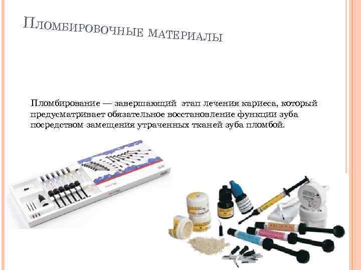 Инструменты для работы со стоматологическими пломбировочными материалами презентация