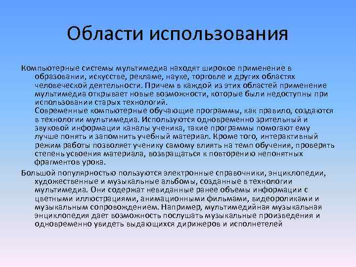 Области использования Компьютерные системы мультимедиа находят широкое применение в образовании, искусстве, рекламе, науке, торговле