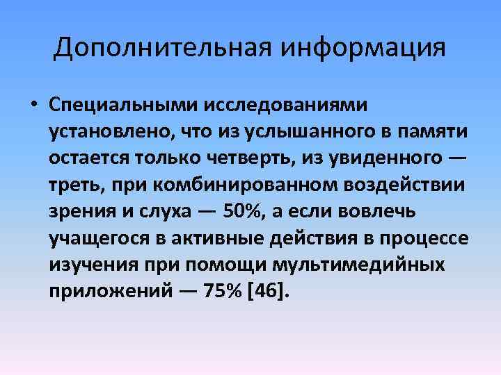 Дополнительная информация • Специальными исследованиями установлено, что из услышанного в памяти остается только четверть,