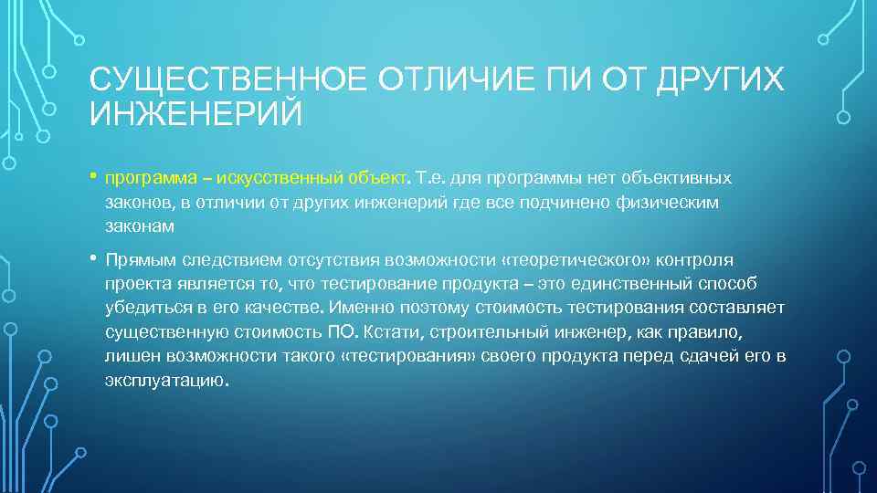 СУЩЕСТВЕННОЕ ОТЛИЧИЕ ПИ ОТ ДРУГИХ ИНЖЕНЕРИЙ • программа – искусственный объект. Т. е. для