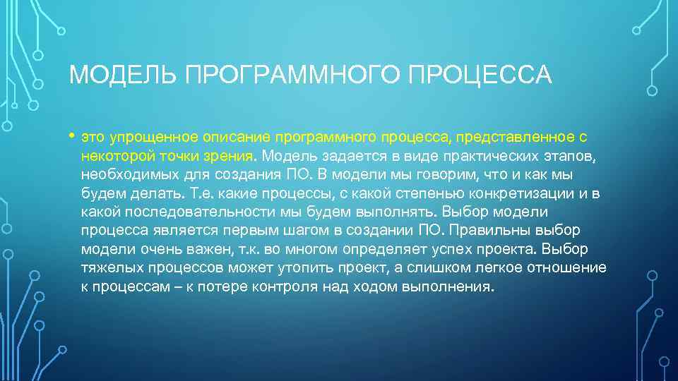 МОДЕЛЬ ПРОГРАММНОГО ПРОЦЕССА • это упрощенное описание программного процесса, представленное с некоторой точки зрения.