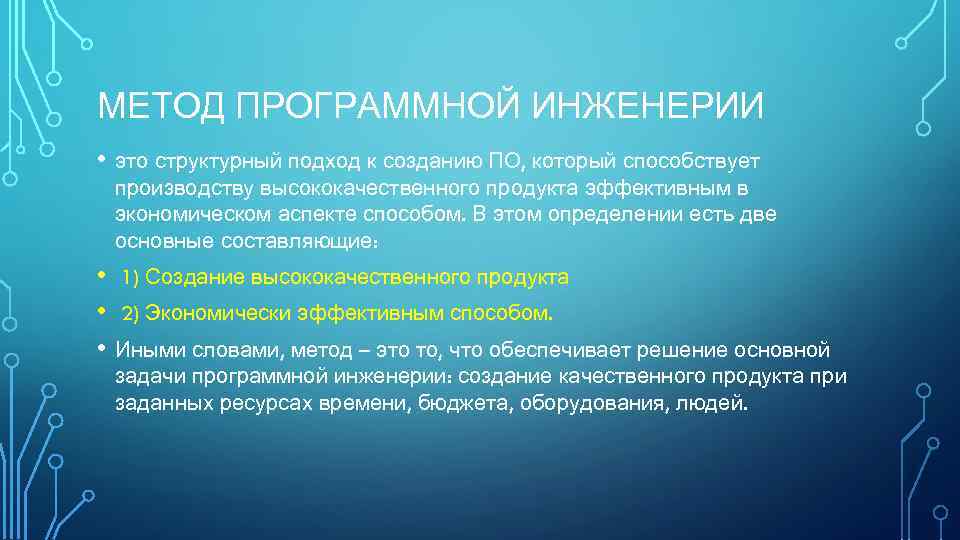 МЕТОД ПРОГРАММНОЙ ИНЖЕНЕРИИ • это структурный подход к созданию ПО, который способствует производству высококачественного