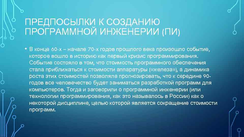 ПРЕДПОСЫЛКИ К СОЗДАНИЮ ПРОГРАММНОЙ ИНЖЕНЕРИИ (ПИ) • В конце 60 -х – начале 70