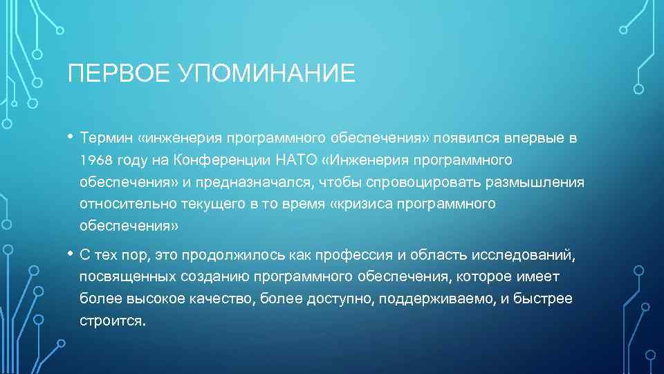 ПЕРВОЕ УПОМИНАНИЕ • Термин «инженерия программного обеспечения» появился впервые в 1968 году на Конференции