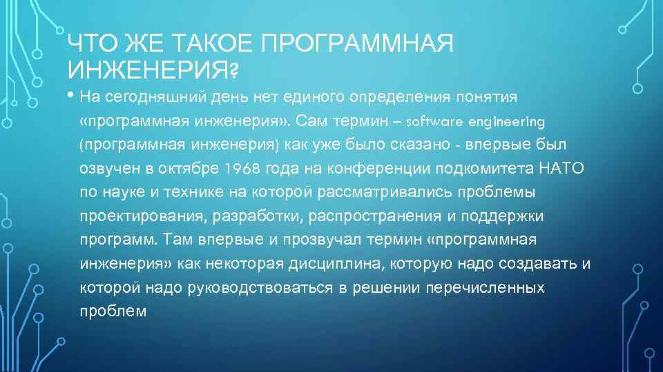 ЧТО ЖЕ ТАКОЕ ПРОГРАММНАЯ ИНЖЕНЕРИЯ? • На сегодняшний день нет единого определения понятия «программная