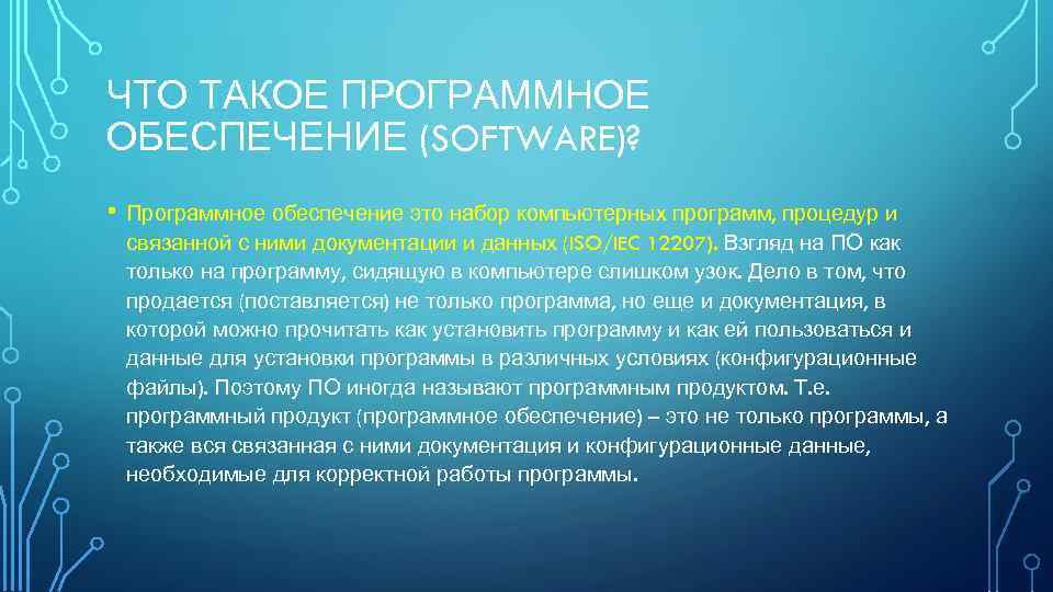 ЧТО ТАКОЕ ПРОГРАММНОЕ ОБЕСПЕЧЕНИЕ (SOFTWARE)? • Программное обеспечение это набор компьютерных программ, процедур и