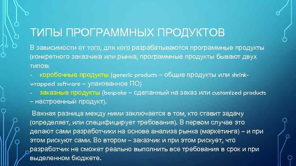 ТИПЫ ПРОГРАММНЫХ ПРОДУКТОВ В зависимости от того, для кого разрабатываются программные продукты (конкретного заказчика