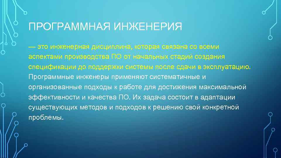 ПРОГРАММНАЯ ИНЖЕНЕРИЯ — это инженерная дисциплина, которая связана со всеми аспектами производства ПО от