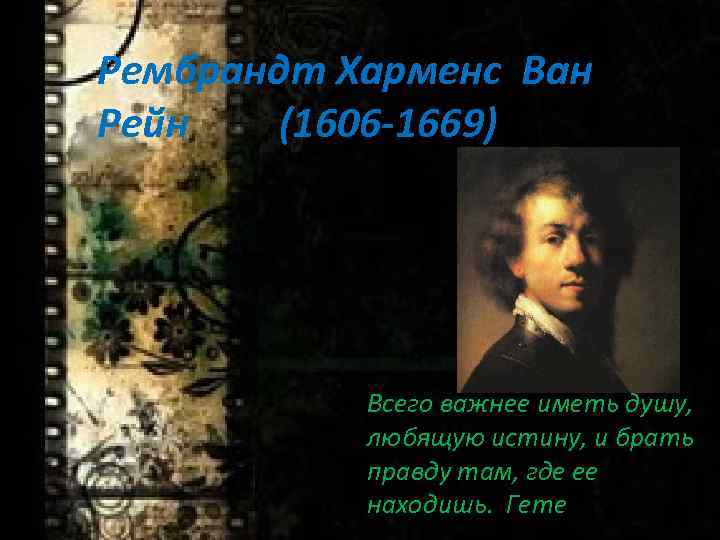 Рембрандт Харменс Ван Рейн (1606 -1669) Всего важнее иметь душу, любящую истину, и брать