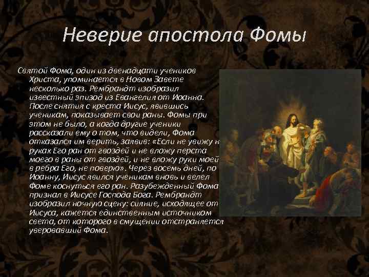 Неверие апостола Фомы Святой Фома, один из двенадцати учеников Христа, упоминается в Новом Завете