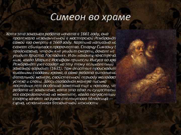 Симеон во храме Хотя эта заказная работа начата в 1661 году, она пролежала незаконченной