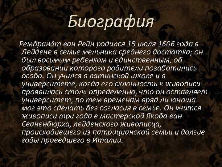 Биография Рембрандт ван Рейн родился 15 июля 1606 года в Лейдене в семье мельника