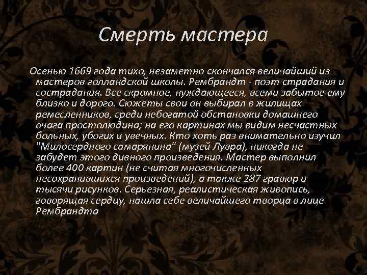 Смерть мастера Осенью 1669 года тихо, незаметно скончался величайший из мастеров голландской школы. Рембрандт