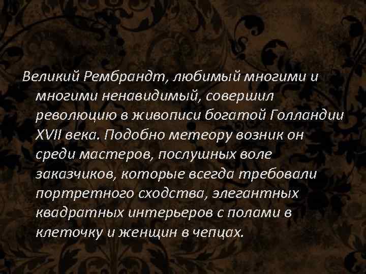 Великий Рембрандт, любимый многими и многими ненавидимый, совершил революцию в живописи богатой Голландии XVII