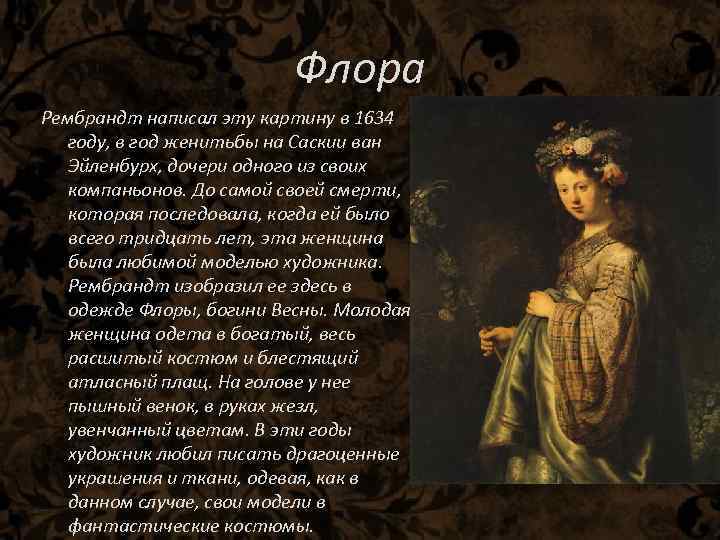Флора Рембрандт написал эту картину в 1634 году, в год женитьбы на Саскии ван