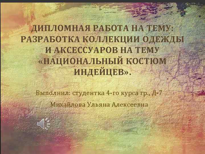 ДИПЛОМНАЯ РАБОТА НА ТЕМУ: РАЗРАБОТКА КОЛЛЕКЦИИ ОДЕЖДЫ И АКСЕССУАРОВ НА ТЕМУ «НАЦИОНАЛЬНЫЙ КОСТЮМ ИНДЕЙЦЕВ»