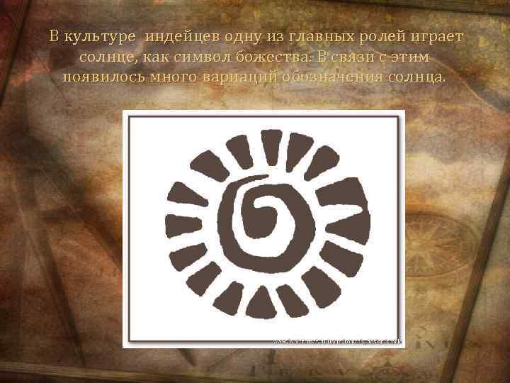 В культуре индейцев одну из главных ролей играет солнце, как символ божества. В связи