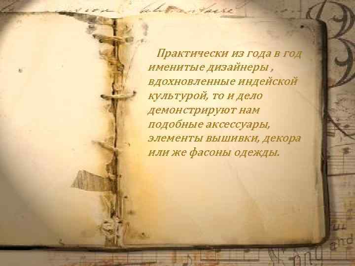 Практически из года в год именитые дизайнеры , вдохновленные индейской культурой, то и дело