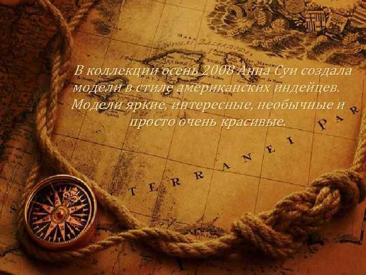  В коллекции осень 2008 Анна Суи создала модели в стиле американских индейцев. Модели