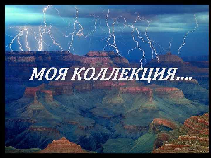 МОЯ КОЛЛЕКЦИЯ…. 