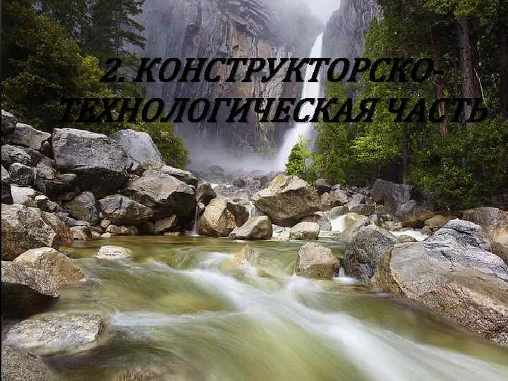 2. КОНСТРУКТОРСКОТЕХНОЛОГИЧЕСКАЯ ЧАСТЬ 