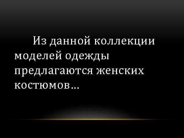 Из данной коллекции моделей одежды предлагаются женских костюмов… 