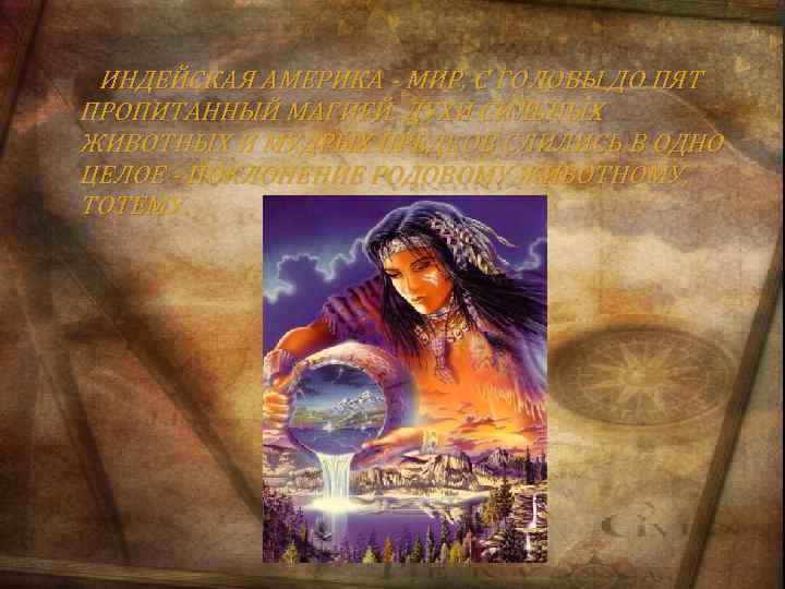  ИНДЕЙСКАЯ АМЕРИКА - МИР, С ГОЛОВЫ ДО ПЯТ ПРОПИТАННЫЙ МАГИЕЙ. ДУХИ СИЛЬНЫХ ЖИВОТНЫХ