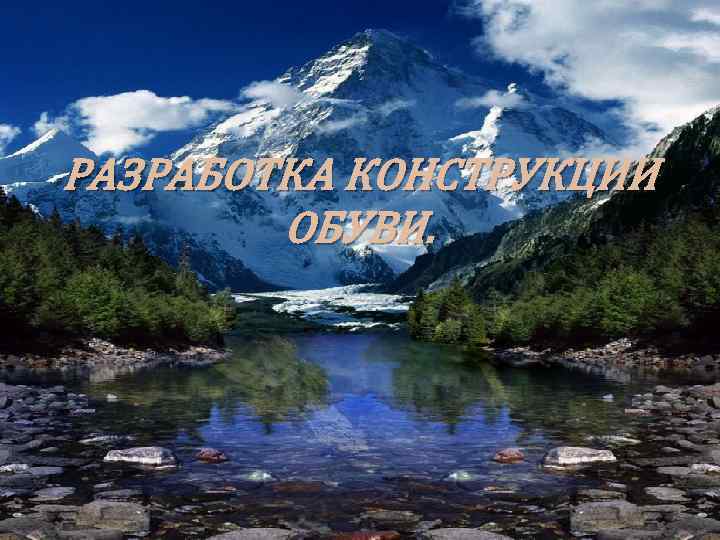 РАЗРАБОТКА КОНСТРУКЦИИ ОБУВИ. 