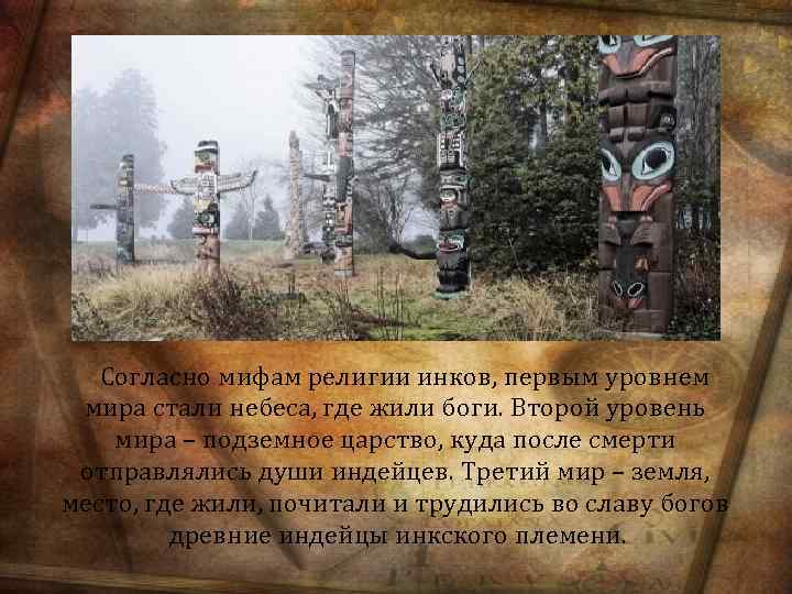 Согласно мифам религии инков, первым уровнем мира стали небеса, где жили боги. Второй уровень