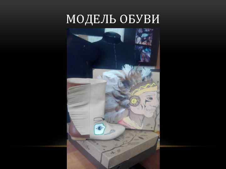 МОДЕЛЬ ОБУВИ 