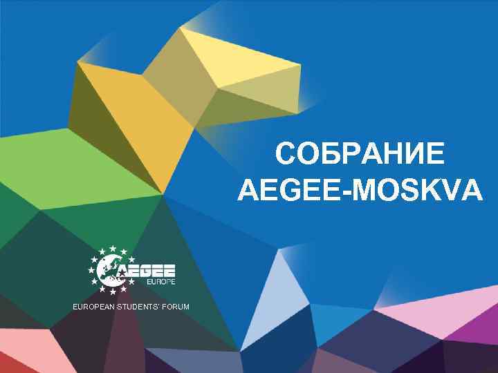 СОБРАНИЕ AEGEE-MOSKVA EUROPEAN STUDENTS’ FORUM 