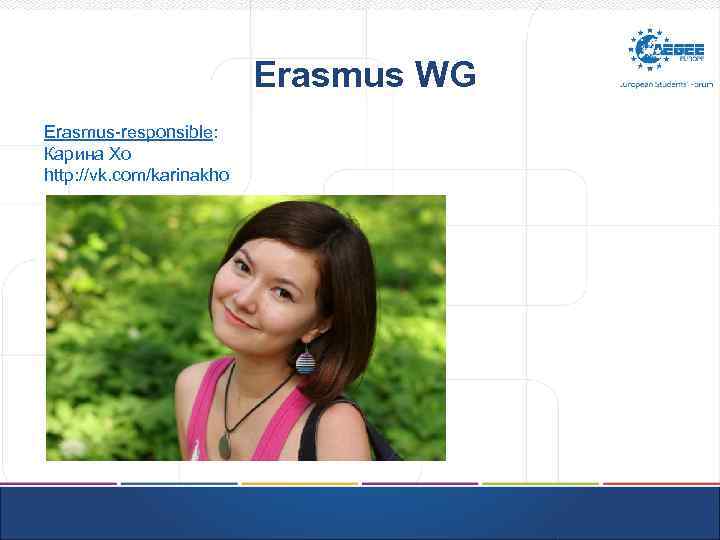 Erasmus WG Erasmus-responsible: Карина Хо http: //vk. com/karinakho 